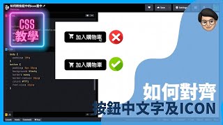 如何對齊按鈕中的文字及icon  CSS使用說明書 [upl. by Edalb]