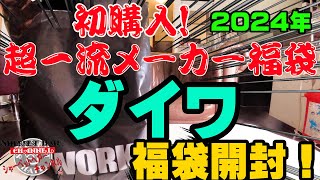 初購入の超一流メーカー福袋！2024年ダイワ福袋を購入開封！【福袋開封】【2024】【バス釣り】【シャーベットヘアーチャンネル】【釣りバカの爆買い】【釣具福袋】【豪華福袋】【釣具のポイント】 [upl. by Matuag]