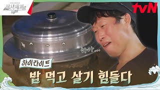 밥이 안 익었어 괜찮아 이런지 어언 10년이야 끄덕 highlight 삼시세끼Light EP2 [upl. by Boulanger]