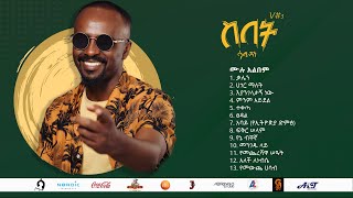 Sami Dan Full Album ሙሉ አልበም ስበት Sebet Non Stop Lyrics Video New Ethiopian Music Video 2021 [upl. by Ducan850]