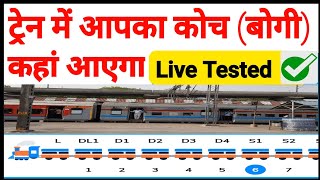 Coach position Kaise Pata Karen  How to check train coach  Position of train coach [upl. by Lleksah]