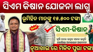 Cm Kisan Yojana Odisha Online Apply start 2024  cm kishan replaces kalia yojana  cm kisan yojana [upl. by Bara]