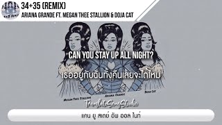 แปลเพลง 3435 Remix  Ariana Grande ft Megan Thee Stallion amp Doja Cat [upl. by Hutton]