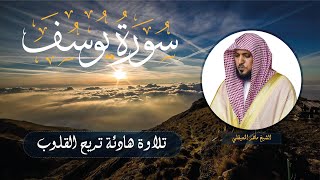 Sourate Yusuf  Cheikh Mahir AL MUAIQLY  سورة يوسف  الشيخ ماهر المعيقلي [upl. by Natal]