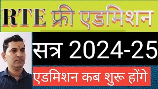 RTE ADMISSION INFORMATION 202425 राजस्थान RTE एडमिशन की जानकारी राजस्थान [upl. by The736]