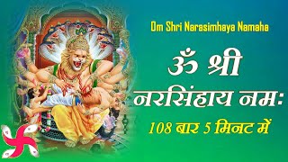 Om Shri Narasimhaya Namaha  108 Times In 5 Minutes  Narasimha Mantra  Fast [upl. by Gustave]