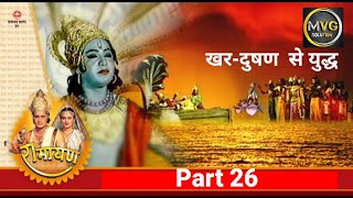 रामानंद सागर कृत सम्पूर्ण रामायण I भाग 26 l Ramayan  Live  Part 26  खरदुषण से युद्ध [upl. by Eelah]