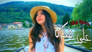 بيسان اسماعيل  على فكرة  فيديو كليب حصري   2018 [upl. by Blaine]