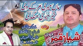 Maa Di Shan New 2018Shahbaz Qamar Fareedi ماں اور باپ کی شان میں وہ کلام جو دنیا بھر میں کامیاب ہو [upl. by Domonic]