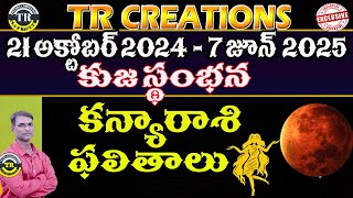 కన్యారాశి కుజ స్థంభనKANYARASI KUJA STAMBHANA21st OCT 2024 7th JUN 2025 TRCREATIONS [upl. by Eyram]