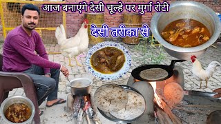 आज बनाएंगे देसी चूल्हे पर मुर्गा रोटी देसी तरीका सेVillage Style Chicken CurryVillage Cooking [upl. by Eulau]