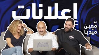 Mouin amp Medea react to ads  Kanabeye  معين وميديا والاعلانات  كنباية [upl. by Junius]