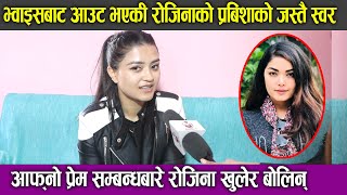 Rojina Basnet  The Voice of Nepal  Prabisha Adhikari जस्तै स्वर प्रेम सम्बन्धबारे रोजिना बोलनिन् [upl. by Anaig]