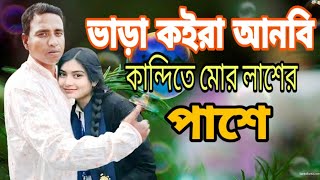 Bhara Koira Anbi Manush  Monir Khan  ভাড়া কইরা আনবি মানুষ  Bangla Video Song [upl. by Bellew]