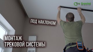 Монтаж трековой системы под наклоном [upl. by Oigroeg]