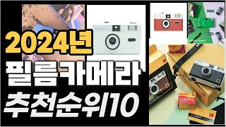 2024년1월 필름카메라 추천순위 TOP10 [upl. by Katie]