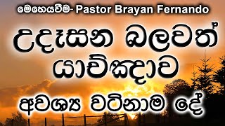 20240315 අවශ්‍ය වටිනාම දේ  🙏උදෑසන බලවත් යාච්ඤාව  morning prayer [upl. by Shawna475]