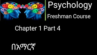 Psychology Chapter 1 Part 4  Branches of Psychology  Freshman Course  In amharic [upl. by Ytsanyd]