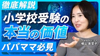 【共働き世帯】小学校受験のメリット・デメリット【徹底解説】 [upl. by Nwahsit]