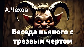 А ЧЕХОВ  БЕСЕДА ПЬЯНОГО С ТРЕЗВЫМ ЧЕРТОМ  РАССКАЗ  АУДИОКНИГА [upl. by Peri]