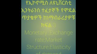 ECONOMiCS IMPORTANT Class 12 Questions ANSWERS Part 3 Market structureMonetary ampExchange rate etc [upl. by Quartana694]