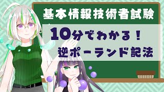 【過去問解説付き】逆ポーランド記法について学ぼう！【基本情報技術者試験】 [upl. by Loni967]