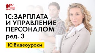 Как предоставляется стандартный налоговый вычет в 1СЗУП ред3 [upl. by Berta49]