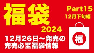 2024 福袋情報12月下旬編 Part15 完売必至！２６日以降の年内発売のお得な福袋！CoCo壱 ミスド SUBWAY なか卯 大戸屋 ドミノピザ [upl. by Nnylecoj]