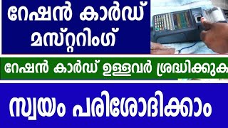 റേഷൻ മസ്റ്ററിങ് സ്റ്റാറ്റസ് സ്വന്തമായി ചെക്ക് ചെയ്യാം [upl. by Edmund]