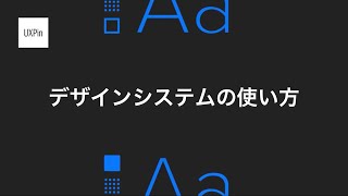 【日本語】デザインシステムの使い方  UXPinチュートリアル [upl. by Hunter]