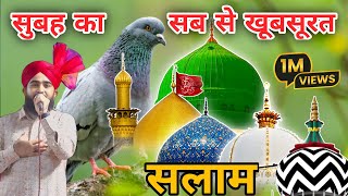 Aaqa Ki Aamad Pe Subha Ka Khubsurat Salam💙 मुस्तफ़ा ﷺ जाने रहमत सलाम 💙 Darood o Salam episod 57 [upl. by Fujio]