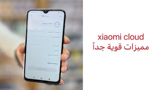 شرح xiaomi cloud مميزات قوية جداً [upl. by Beauchamp]