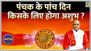 Kaalchakra क्या हर पंचक है अशुभ  हर पंचक बढ़ाएगा दुर्भाग्य  पंचक के 5 दिन किसको रहना होगा संभलकर [upl. by Gilba529]