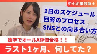 【中小企業診断士】二次試験独学合格者は直前期に何してた？！ 1ヶ月の過ごし方や勉強時間ect… [upl. by Eerrehs16]