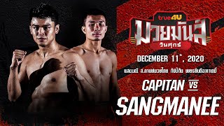 แสงมณี VS กัปปิตัน  SANGMANEE VS CAPITAN [upl. by Linc]