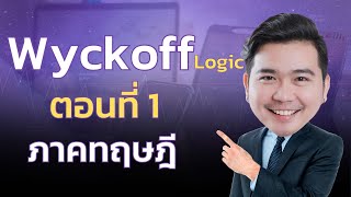 เทรดแบบรายใหญ่ด้วย Wyckoff logic EP1  ภาคทฤษฎี [upl. by Idak593]