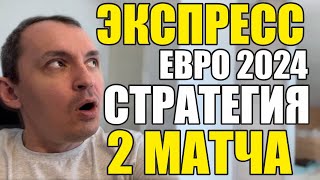 Прогнозы на футбол Экспресс на футбол 2406 Стратегия на футбол 2 матча Евро 2024 [upl. by Gaby]