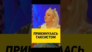 ПРИКИНУЛАСЬ ТАКСИСТОМ😂 интервью видеоприколы шоу угар смешныешорты [upl. by Reniar]