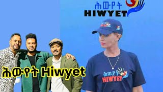 መሰረት ሓድሽ ሕዉየት ሓገዝ ንህዝብና Concert Hiwyetethiopia tigray [upl. by Gusella]