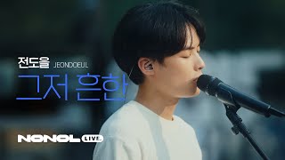 SUB 전도을  그저 흔한  아무것도 할 수 없고 보잘것없이 느껴질 때  Feeling Worthless Live [upl. by Acissej]