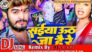 ।सईया उठ जा है रे।DJ AKRAJ Ashish Yadav ka Dj remix gana।saiya uth ja he re। ।dj AKRAJ [upl. by Naols]