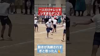 運動会に一人だけプロダンサーがいるwwshortstiktok運動会ダンス体育祭おすすめ [upl. by Eimas470]