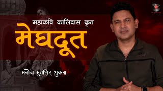 Meghdoot  Mahakavi Kalidas  Manoj Muntashir Shukla  Live [upl. by Ainollopa]