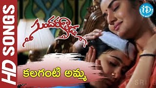 Kalaganti Amma Kalaganti Song From Sundarakanda Movie [upl. by Sorce]