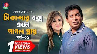 Sikanadar Box Ekhon Pagol Praay  সিকান্দার বক্স এখন পাগল প্রায়  Mosharraf Karim  Shokh  Ep 01 [upl. by Mona975]