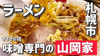 ラーメン山岡家に味噌の専門店？（札幌） [upl. by Ahsinal]