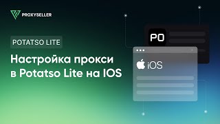 Как настроить прокси в Potatso Lite на IOS [upl. by Lilak997]