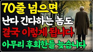 일흔전에 꼭 알아야 하는 인생조언 quot60으로 다시 돌아간다면 이렇게 살겁니다quot ㅣ50대 60대에 노후가 행복하게 풀리는 방법ㅣ70세가 넘으면 다 이렇게 됩니다ㅣ인생조언ㅣ 오디오북 [upl. by Gaspard315]