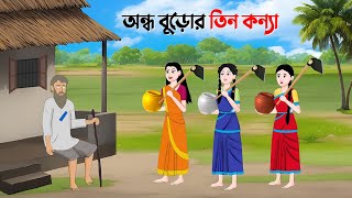 অন্ধ বুড়োর তিন কন্যা  Bangla Animation Golpo  Bengali Fairy Tales Cartoon  Golpo Konna [upl. by Anelrac47]