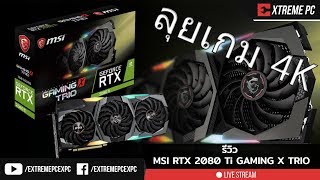 MSI GeForce RTX 2080Ti GAMING X TRIO ลองเกม 4K [upl. by Beisel]